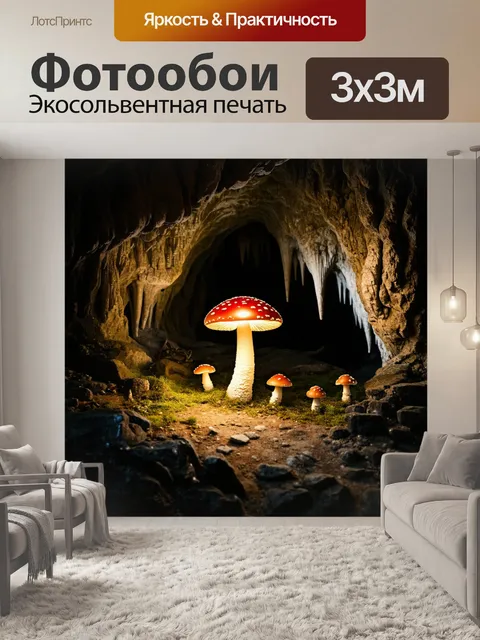 Фотообои загадочная пещера, в центре которой огромный мухомор, окружаемый редкими сталактитами