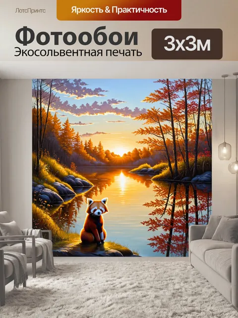 Фотообои на тихом озере, красная панда и собака наблюдают за закатом, отражающимся в воде