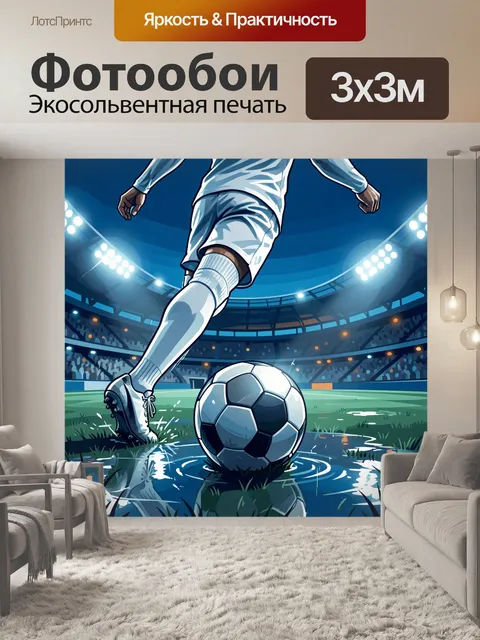 Фотообои Футболист на стадионе с мячом