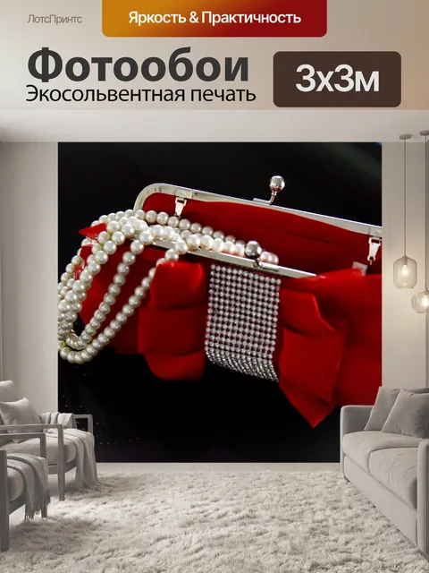 Фотообои Красный кошелек и жемчуг