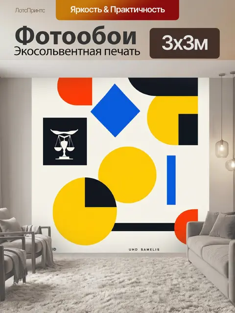 Фотообои минималистичный плакат с символикой закона, используя геометрические формы и яркие цвета