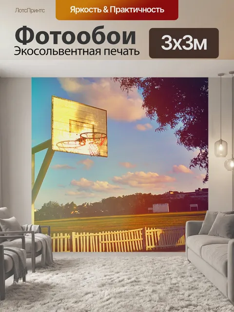 Фотообои Баскетбольная площадка