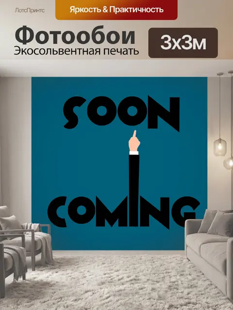 Фотообои скоро, скоро, подпишите,