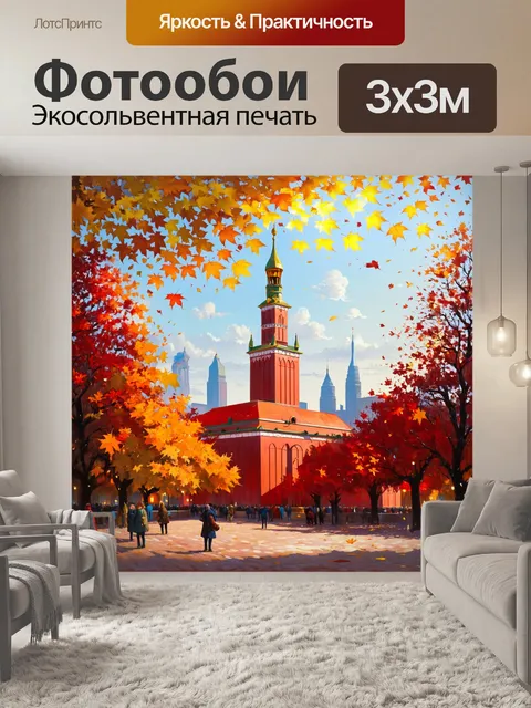 Фотообои осень в красной площади, когда золотые и красные листья кружатся в воздухе, а площадь наполнена мягким светом