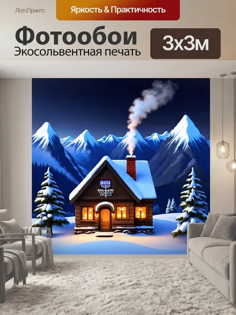 Фотообои ханукальные традиции в горах