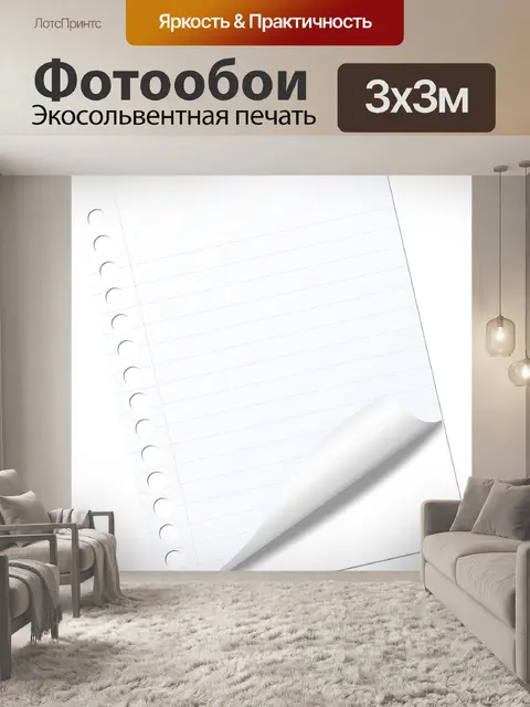 Фотообои Примечание