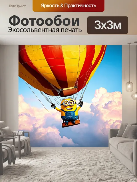 Фотообои миньон, летящий на воздушном шаре в облаках