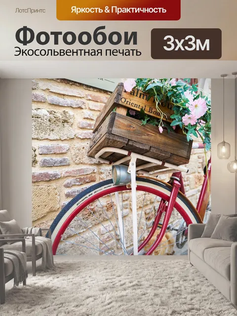 Фотообои Велосипед