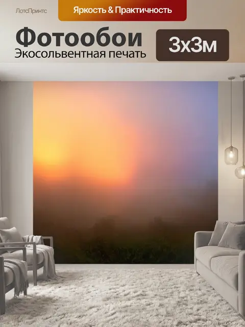 Фотообои туман в стиле боке, где туман плавно перетекает в яркие цвета заката, создавая захватывающее зрелище