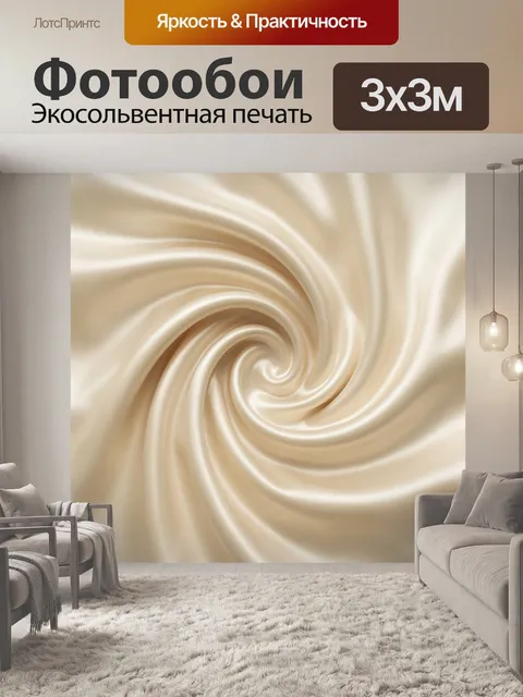 Фотообои Абстрактный шелковый вихрь в бежевых тонах