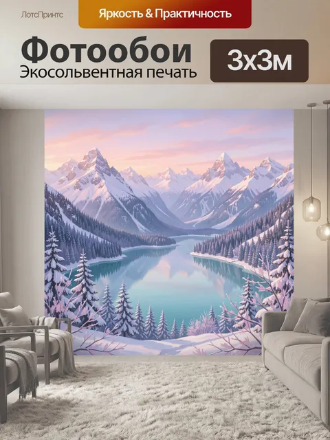 Фотообои Зимняя долина с бирюзовым озером