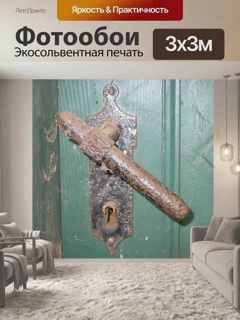 Фотообои Дверная фурнитура