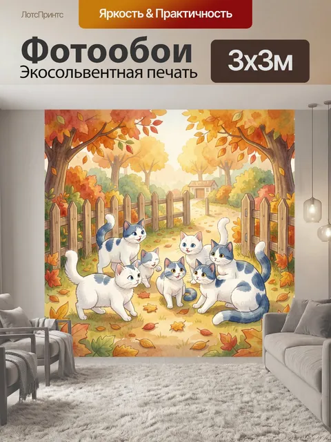 Фотообои Котята в осеннем саду