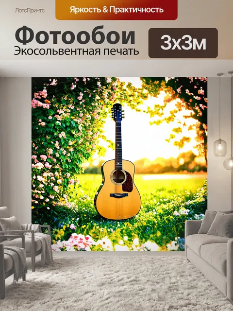 Фотообои гитара, окруженная цветами и зелеными листьями, словно живая, полна энергии и красоты