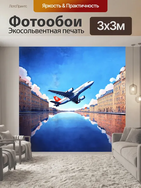 Фотообои самолет взмывает в безоблачное небо
