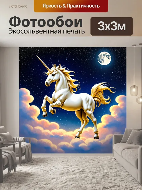 Фотообои единорог, танцующий на облаках, озарённых лунным светом, с каплями росы, сверкающими под светом звезд