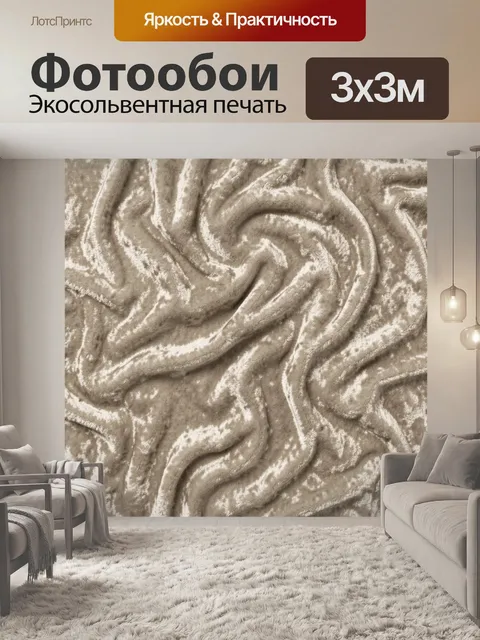 Фотообои Бежевый бархатный рельефный узор
