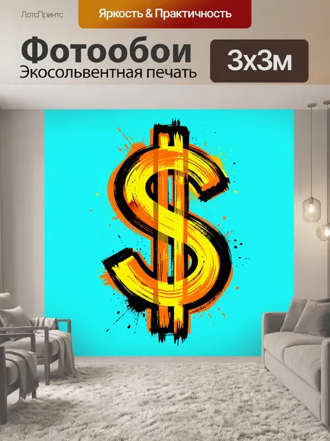 300 × 300 см · Экосольвентная печать
