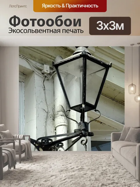 Фотообои Винтажное уличное освещение