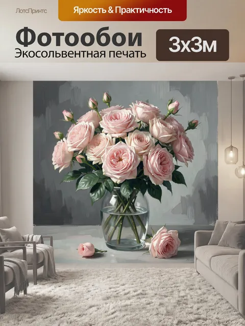 Фотообои Розовые розы в стеклянной вазе