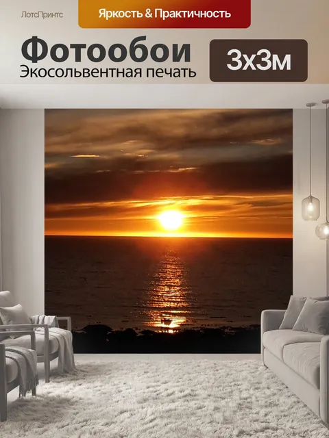 Фотообои Заход солнца
