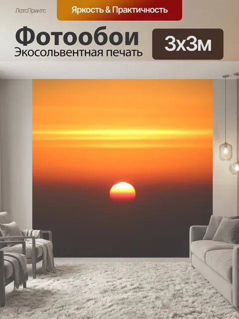 Фотообои Заход солнца
