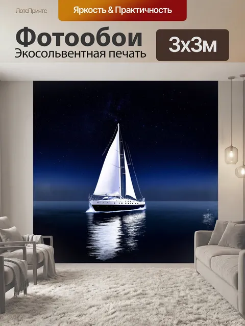 Фотообои ночная парусная яхта