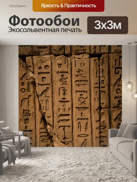 Фотообои Иероглифы