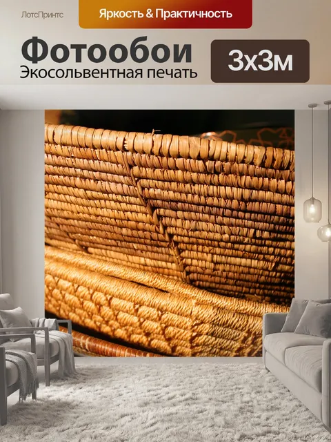 Фотообои Ассортимент плетеные корзины