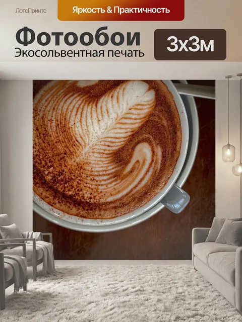 Фотообои Кофе