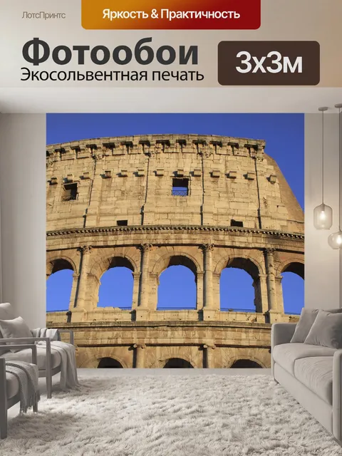 Фотообои Колизей