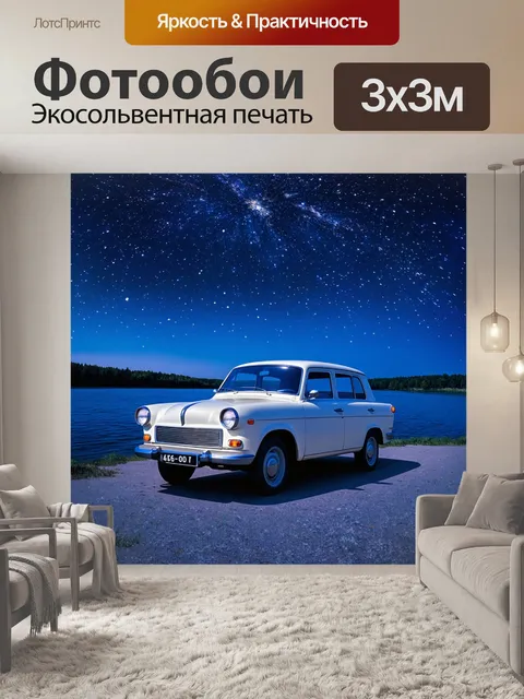 Фотообои газ 24, окруженный звездами, парящими над волгой, в летнюю ночь