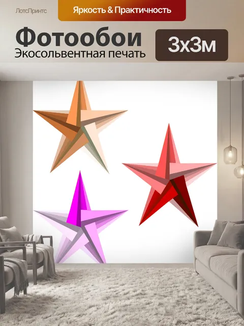 Фотообои 3 звезды