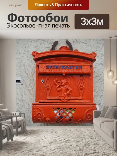 Фотообои Почтовый ящик