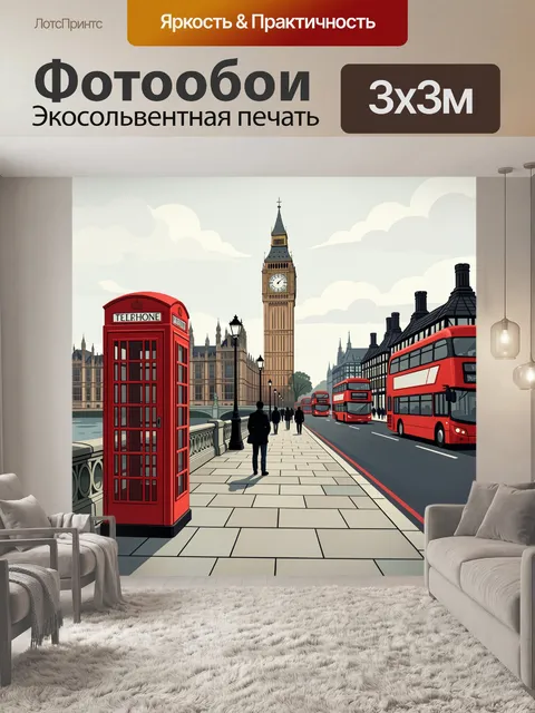 Фотообои Лондонская улица с Биг-Беном
