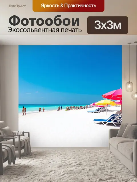 Фотообои с океаном и белым песчаным пляжем, с отдыхающими и яркими зонтиками, под ясным голубым небом