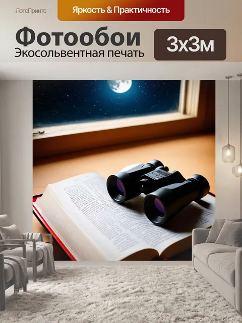 Фотообои бинокль, лежащий на пыльной книге об астрономии, рядом с открытым окном, откуда виден ясный ночной небосвод