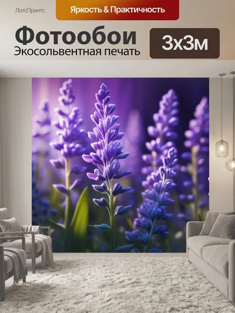 Фотообои с лавандой