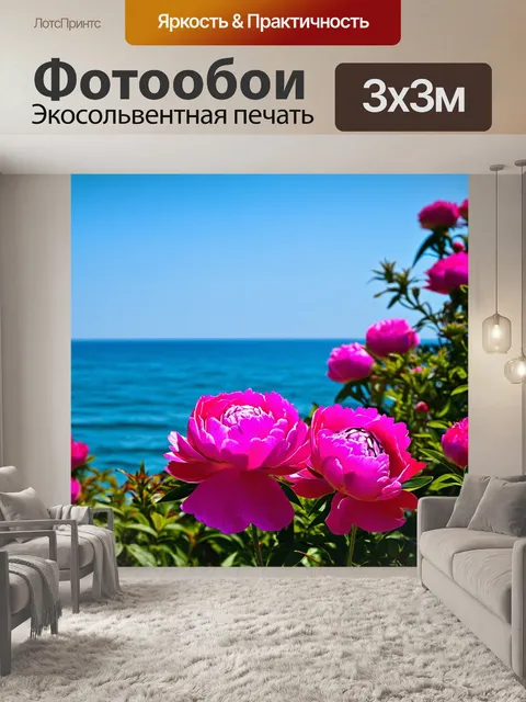 Фотообои пионы, размещенные на фоне морского пейзажа, символизируя свободу и очарование природы