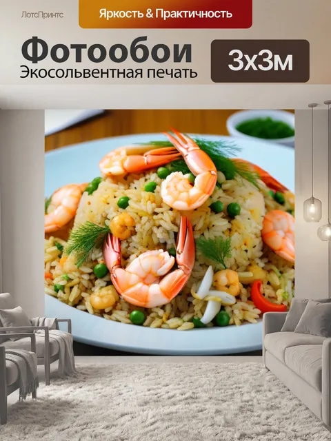 Фотообои рис с жареными морепродуктами и укропом