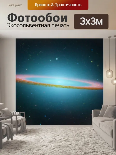 Фотообои Галактика Сомбреро
