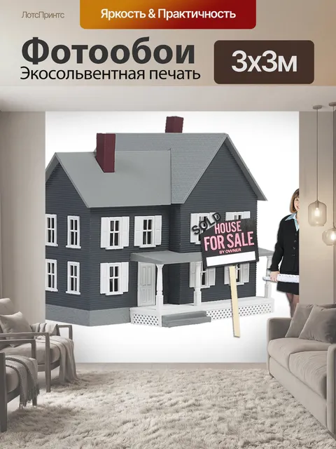Фотообои Недвижимость