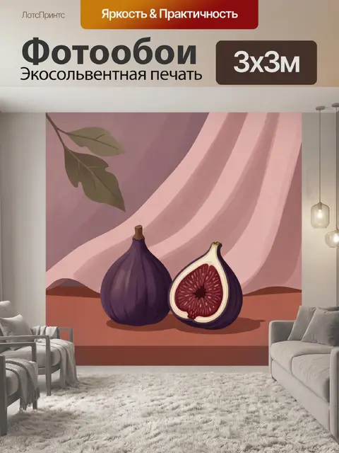 Фотообои Инжир на драпировке