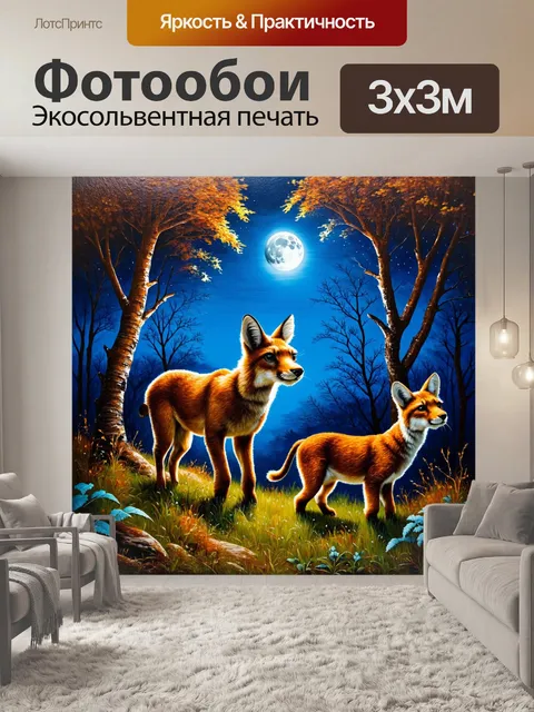 Фотообои ночь в стиле акриловые краски, заповедник дикой природы, ночные животные, лунный свет, дикая природа