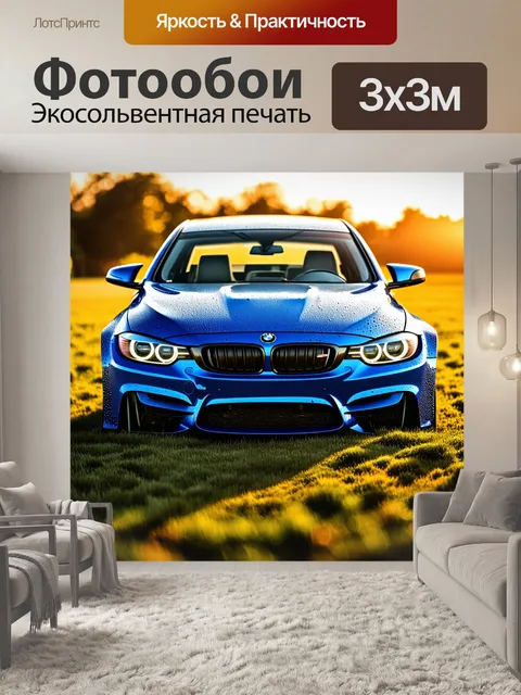 Фотообои bmw m3, покрытый капельками росы, стоит на утренней траве при восходе солнца, где свет золотистого утра…