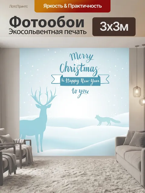 Фотообои С рождеством