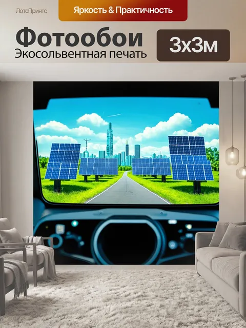 Фотообои эко-дружелюбная панель приборов для города будущего, поддерживающая альтернативные источники энергии