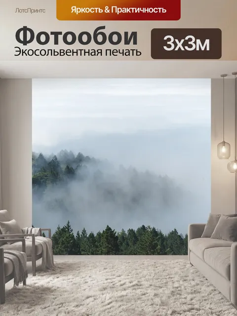 Фотообои Туман