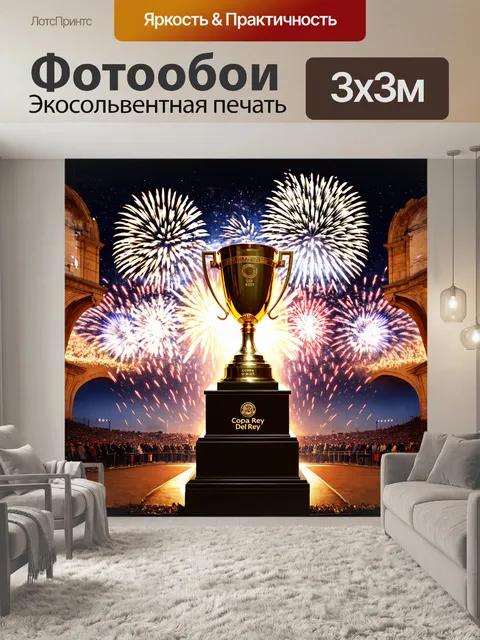 Фотообои кубок дель рей, стоящий на постаменте, излучающем золотой свет