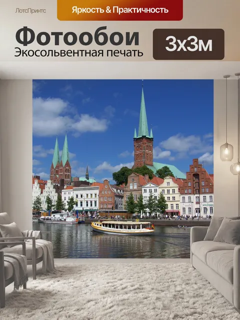 Фотообои Любек